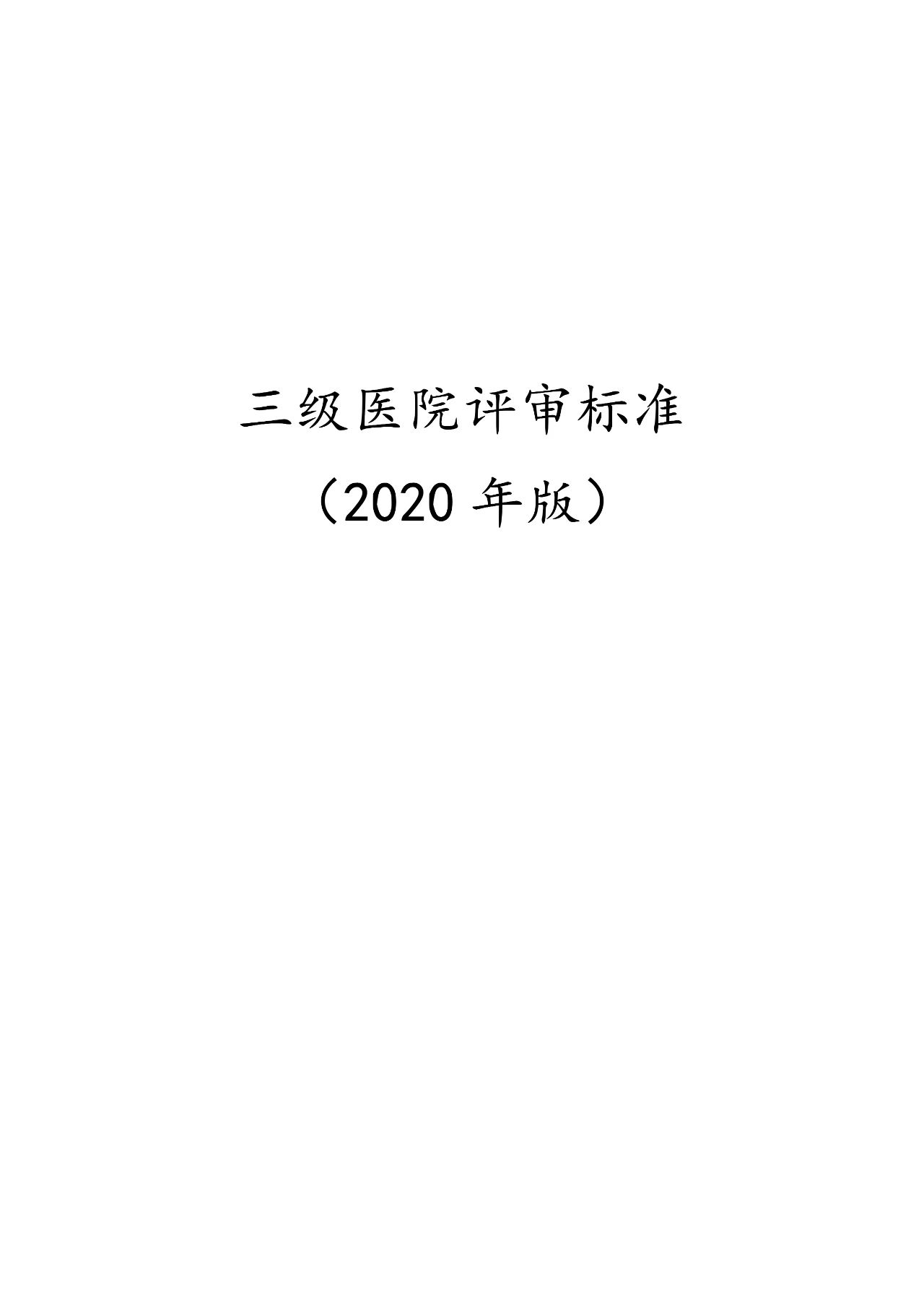 重磅！新版《三级医院评审标准》出炉