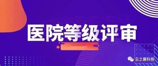 【医院等级评审应知应会】公共部分（第二期）